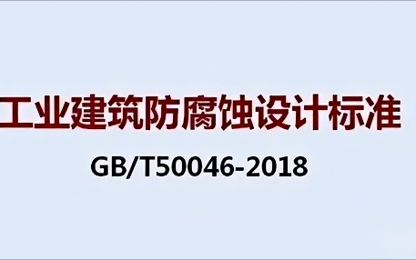 柳林《工业建筑防腐蚀设计标准》（GB/T50046-2018）