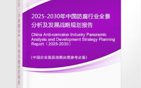 柳林安特佳防腐为您解读2025防腐行业市场规模及未来趋势分析
