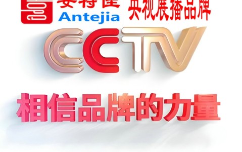 柳林喜邦地坪-安特佳防腐涂料荣登CCTV央视展播
