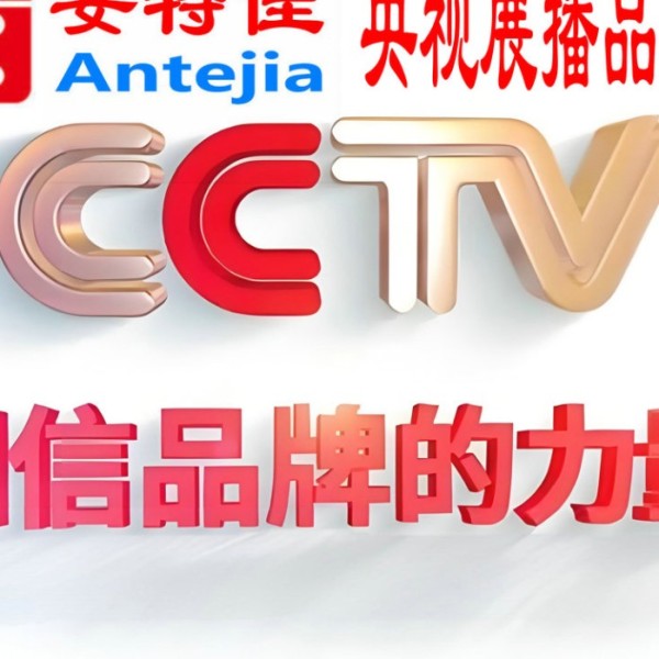 柳林喜邦地坪-安特佳防腐涂料荣登CCTV央视展播
